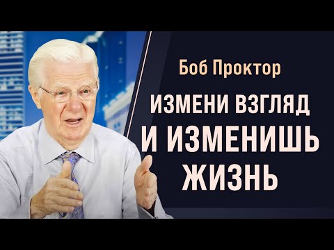 Восприятие - как преодолеть трудности и достичь своих целей. Мощная мотивация от Боба Проктора