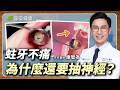 牙齒都抽神經了，為什麼還會痛？根管治療前你一定要知道的事！｜康智為 牙科醫師【早安健康X健康大頭條】
