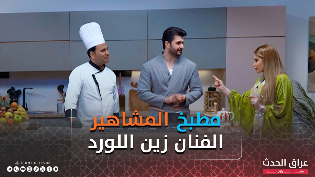 الفنان زين اللورد ضيف برنامج 