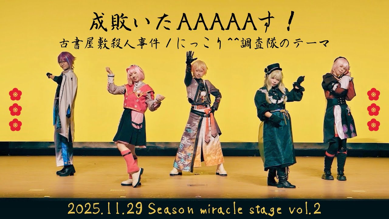【プロセカ踊ってみた】古書屋敷殺人事件 / にっこり^^調査隊のテーマ / 成敗いたAAAAAす！ - ワンダーランズ×ショウタイム【コスパフォ】