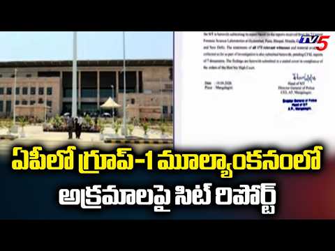 SIT Submits Investigation Report To HC In Irregularities In Group-1 Answer Script Evaluation Case - TV5NEWS