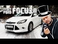 Ford Focus 3 - Обзор По Факту на форд Фокус 3