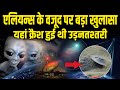 Aliens को लेकर हुआ सबसे बड़ा खुलासा, रोसवेल में उड़नतस्तरी हुई क्रैश, खुलासे ने उड़ाए होश