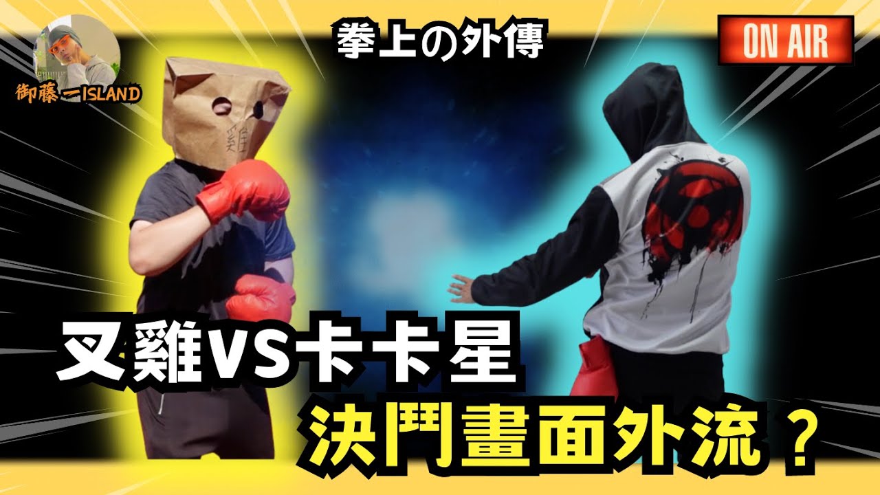 叉雞 VS 卡卡星決鬥畫面外流? - YouTube