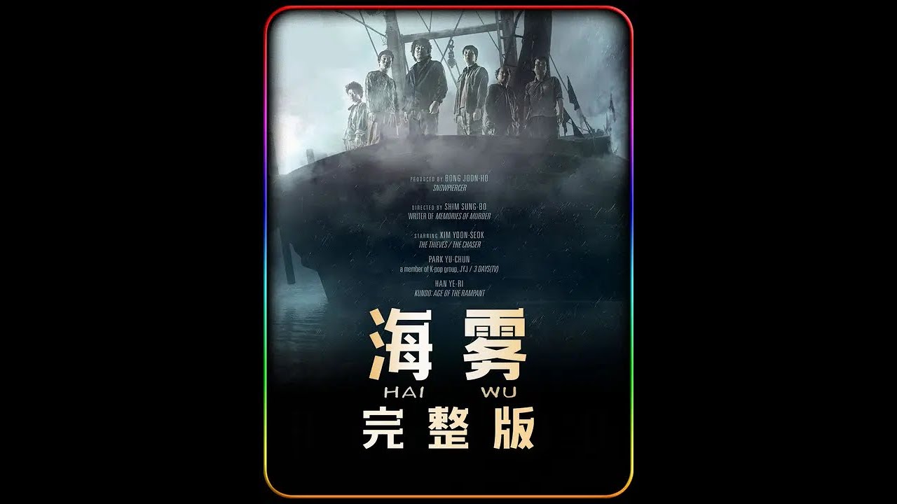 《海雾》解说,60人登船最后却仅有2人存活,一场人性黑暗 #电影解说 #惊悚悬疑 #海雾 - YouTube