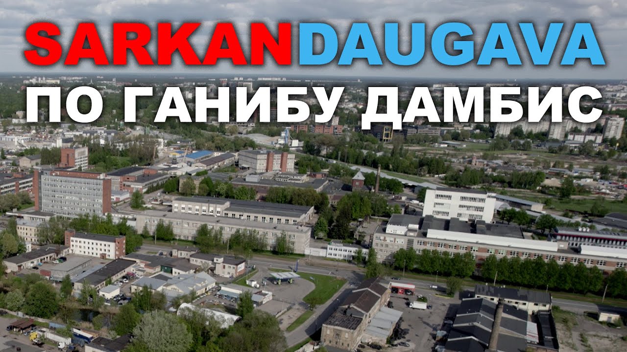 SARKANDAUGAVA - ПРОГУЛКА ПО ГАНИБУ ДАМБИС