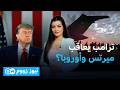 ترامب ينفذ تهديده ويسحب آلاف الجنود من ألمانيا؟ | نيوز زووم