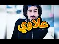 اجمل اغنيه على اسم ( علاوي )  يمه يمه شكد أحب علاوي 2019