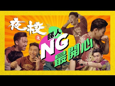 《#夜校》睇人NG最開心