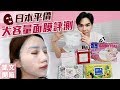 日本藥妝！平價大容量面膜評比ll Kevin想得美 ll Japanese Drugstore Facial Mask Review