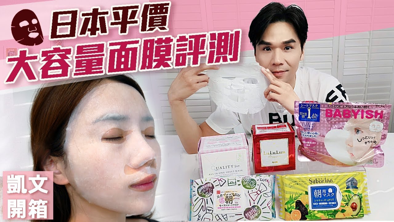 日本藥妝！平價大容量面膜評比ll Kevin想得美 ll Japanese Drugstore Facial Mask Review
