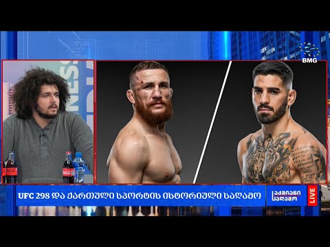 #UFC 298 და ქართული სპორტის ისტორიული საღამო;