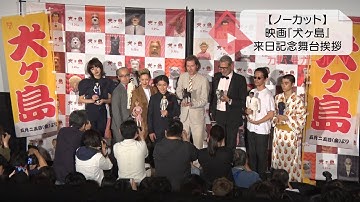 【ノーカット】映画『犬ヶ島』来日舞台挨拶／ウェス・アンダーソン監督、コーユー・ランキン、ジェフ・ゴールドブラムが登壇‼