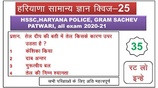 HE GK 25 -- HSSC का हल प्रशनपत्र ।। FOR SSC, HSSC, GROUP D, LDC, HCS, HARYANA POLICE, HPSC,