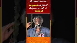 Spirituality || ఆధ్యాత్మికత అన్నిటికంటే గొప్పది ఎందుకంటే - రజనీకాంత్ || Rajinikanth Excellent Speech screenshot 3