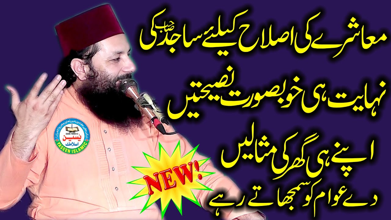 Pro.Abdul Razzaq Sajid .Topic .Islahe Muashra . Warpal Smundri .Yaseen Islamic