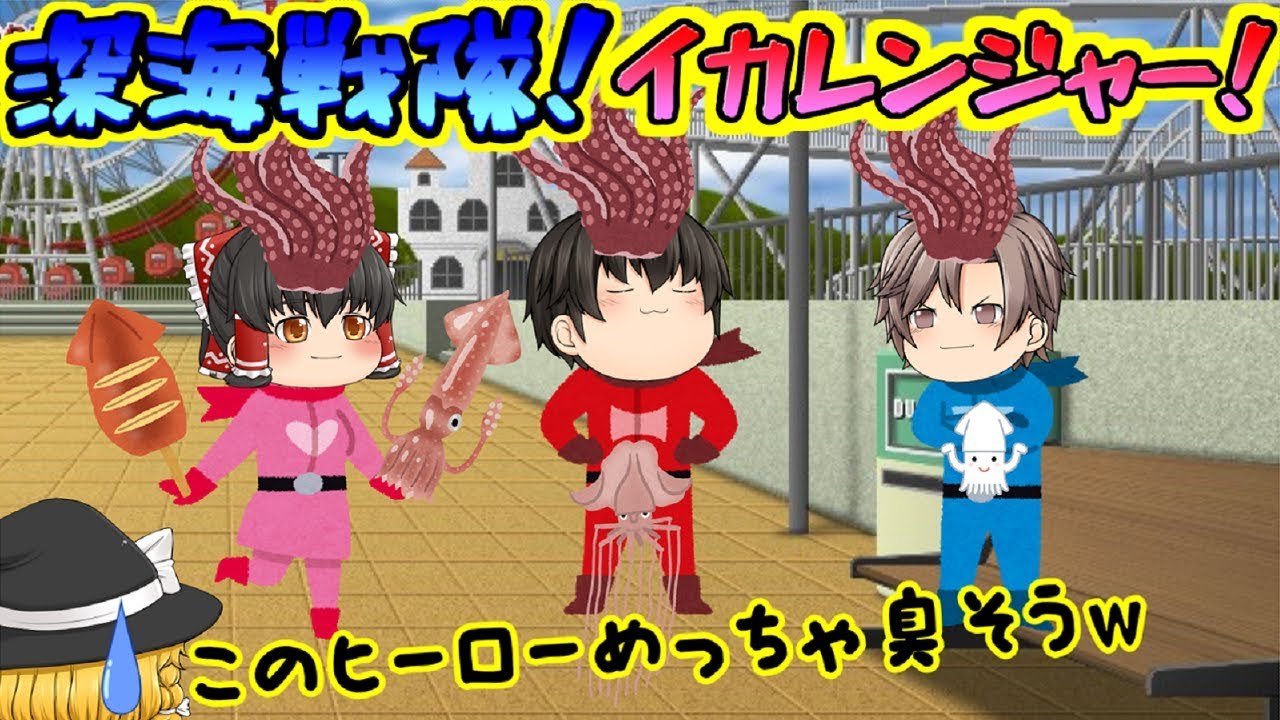 超バカゲー 深海戦隊ってｗｗ あんまこのヒーローには助けられたくないぞ ﾟdﾟ ｗｗ バカサスペンス 6 Youtube