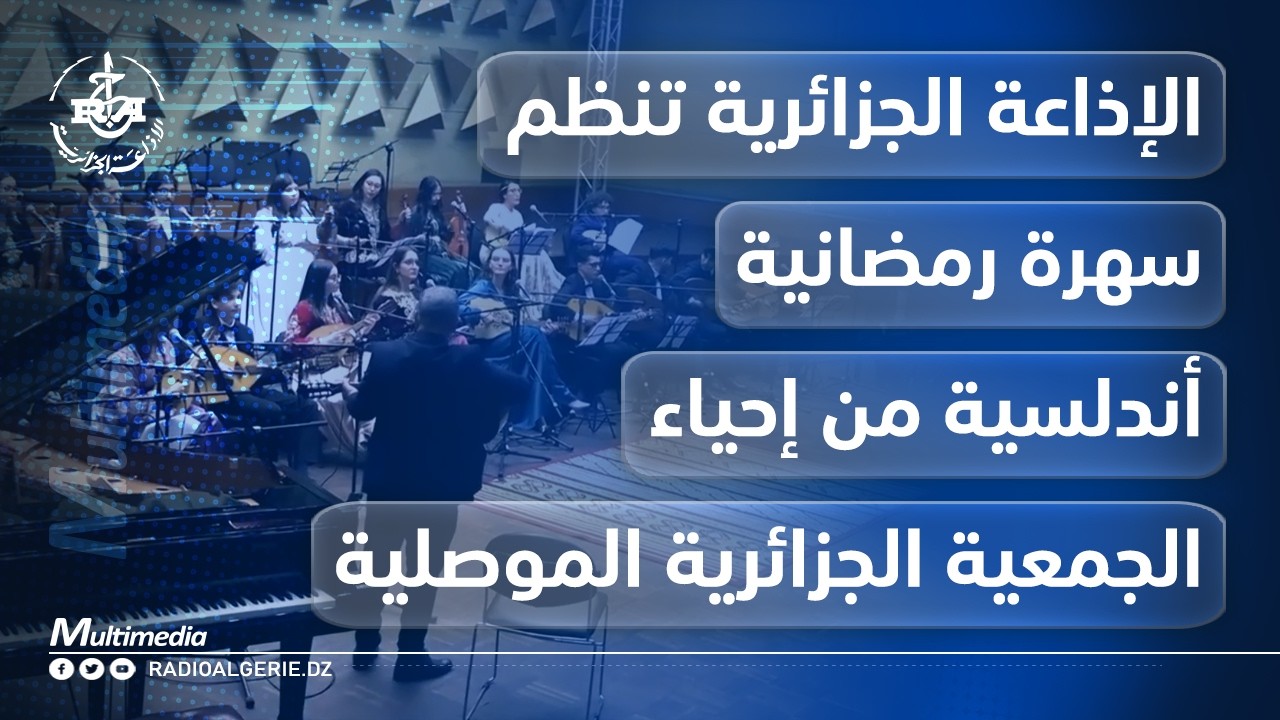 الإذاعة الجزائرية تنظم سهرة رمضانية أندلسية من إحياء الجمعية الجزائرية الموصلية