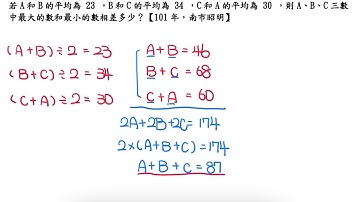 若 A 和 B 的平均為 23 ， B 和 C 的平均為 34 ， C 和 A 的平均為 30 ，則 A 、 B 、 C 三數中最大的數和最小的數相差多少？【101年，南市昭明】