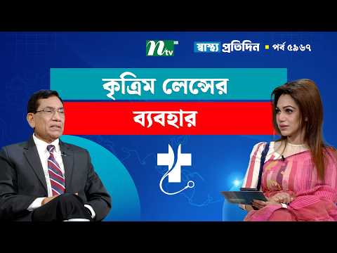 চোখে কৃত্রিম লেন্স যেভাবে কাজ করে | Shastho Protidin | স্বাস্থ্য প্রতিদিন
