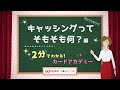 キャッシングってそもそも何？編　～2分で分かる！カードアカデミー【三菱UFJニコス】