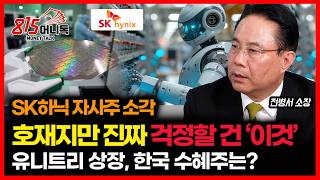 SK Hynix treasury stock cancellation: Good news, but why we can't be purely optimistic / Unitree ...
