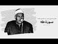 سورة طه القارئ الشيخ محمد عبد الحليم سلامة 