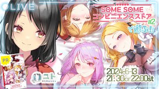 【SOME SOME コンビニエンスストア】コンビニで恋しちゃお！ #2  :PR【Yutoユト(人型Ⅱ) / JPNVtuber】