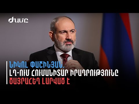 Նիկոլ Փաշինյան. ԼՂ-ում հումանիտար իրադրությունը մնում է ծայրահեղ լարված