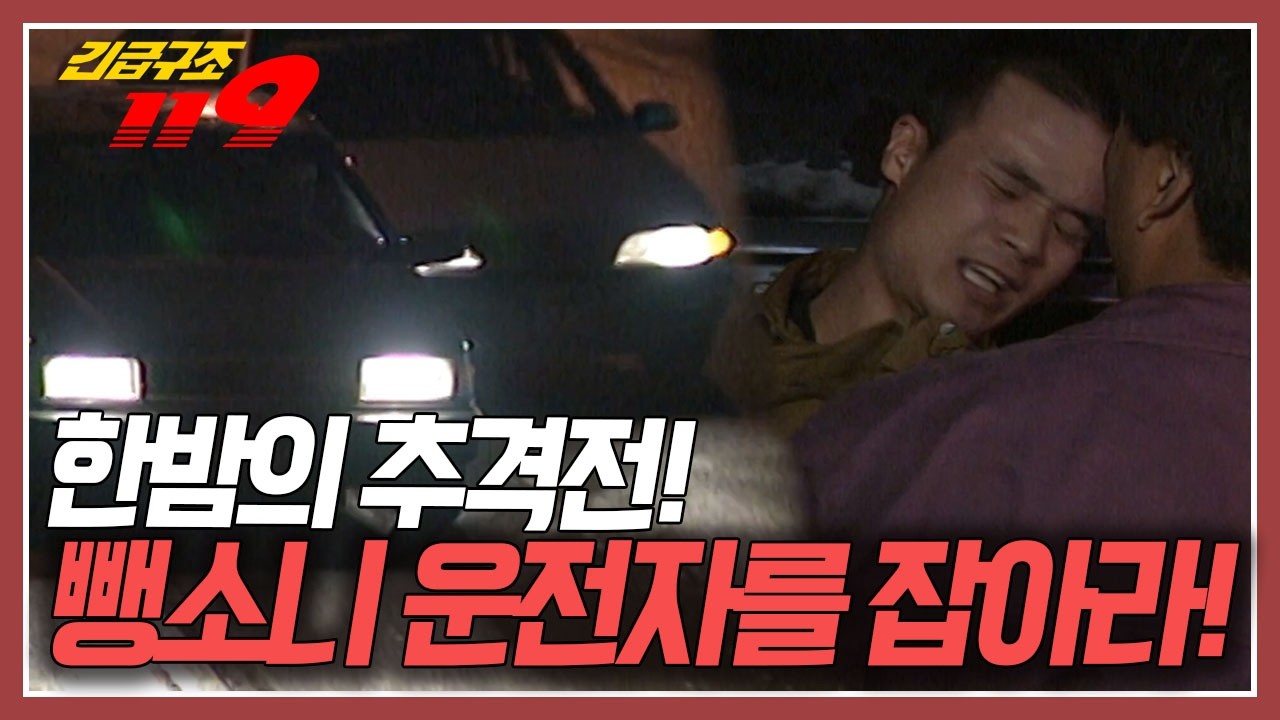오토바이를 치고 달아난 자동차! 사고를 목격한 뒤따르던 차량의 운전자는 급히 뺑소니 차량을 뒤쫓기 시작하는데... [긴급구조119] KBS 971105 방송