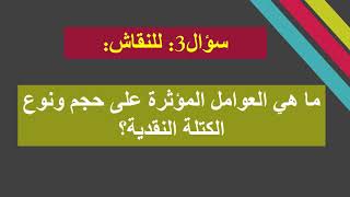 د.عاشور فلة/ محاضرة 05/ مقياس الاقتصاد النقدي وأسواق رأس المال/ 2ليسانس علوم التسيير