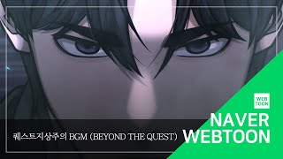 [네이버 웹툰 BGM] 퀘스트지상주의 - Beyond the quest