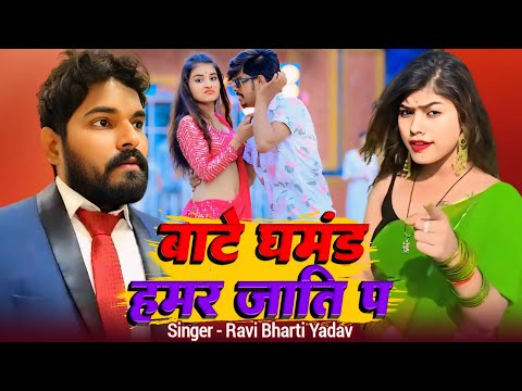 Viral Song - Likh Dehab Namwa Chhati Par Bate Ghamand Hamar Jati Par - Ravi Bharti Yadav