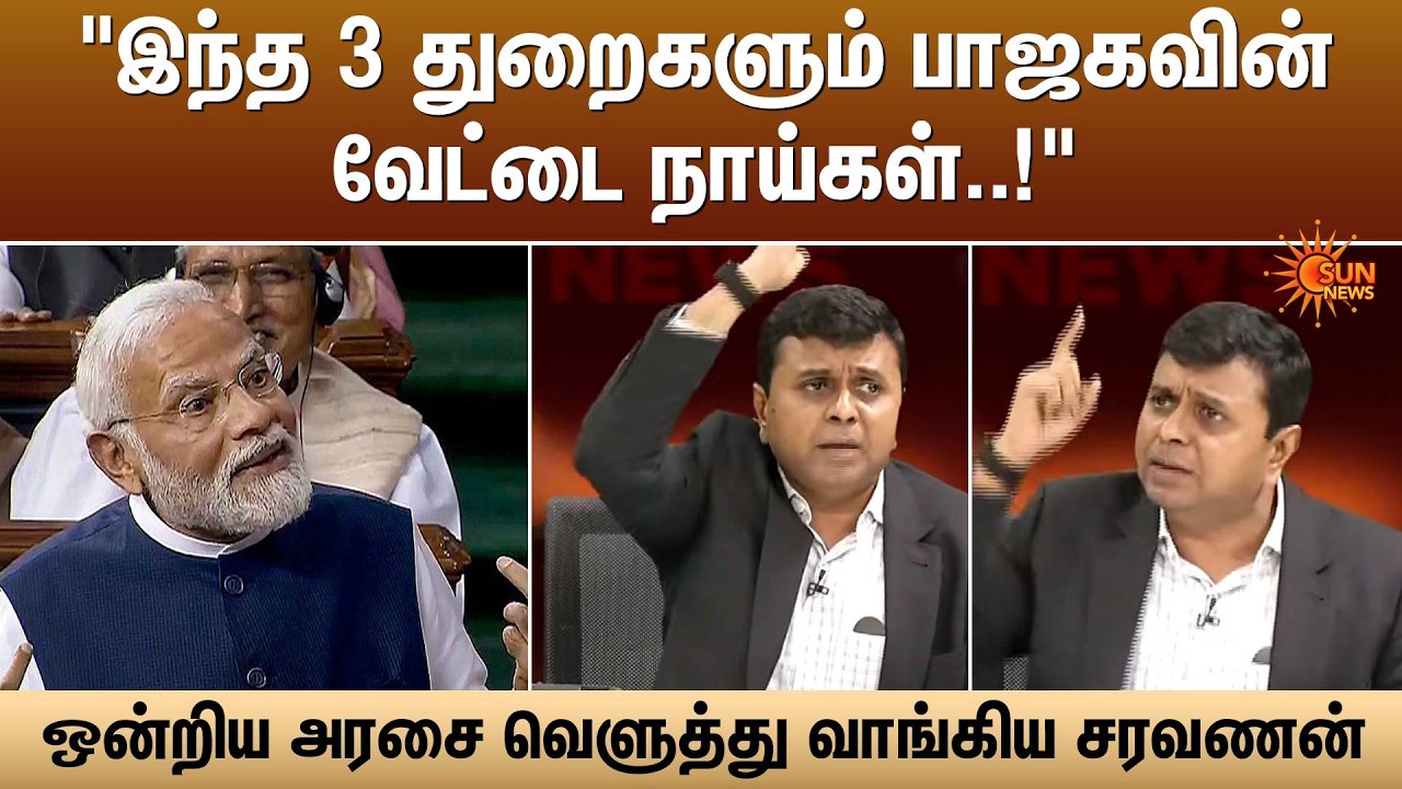 இந்த 3 துறைகளும் பாஜகவின் வேட்டை நாய்கள் | Saravanan Annadurai | DMK | BJP | Union Govt | Sun News
