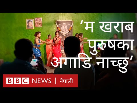 ‘म खराब पुरुषका अगाडि नाच्छु तर मेरी छोरीले त्यसो गर्ने छैन’- बीबीसी न्यूज नेपाली