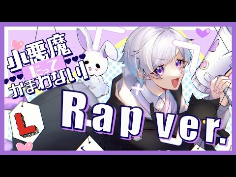 【Rap ver.】小悪魔だってかまわない！ / HoneyWorks【歌ってみた】【初兎】