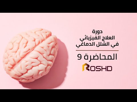 دورة العلاج الفيزيائي في الشلل الدماغي 9