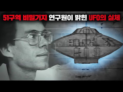 51구역 지하에서 UFO와 외계인을 보았다고 폭로한 과학자 밥 라자르 미스터리 