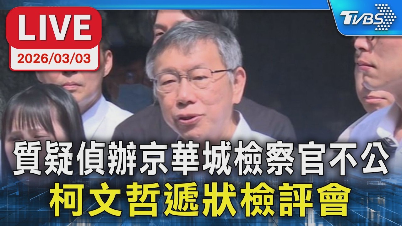 【LIVE】質疑偵辦京華城檢察官不公 柯文哲遞狀檢評會