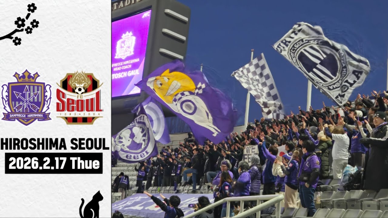 サンフレッチェ広島 vs FCソウル | 산프레체히로시마 vs FC서울 ACL 負けず劣らずだね。