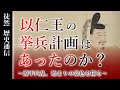 以仁王の挙兵計画はあったのか?~源平内乱、始まりの景色を探る~【徒然歴史通信#4】