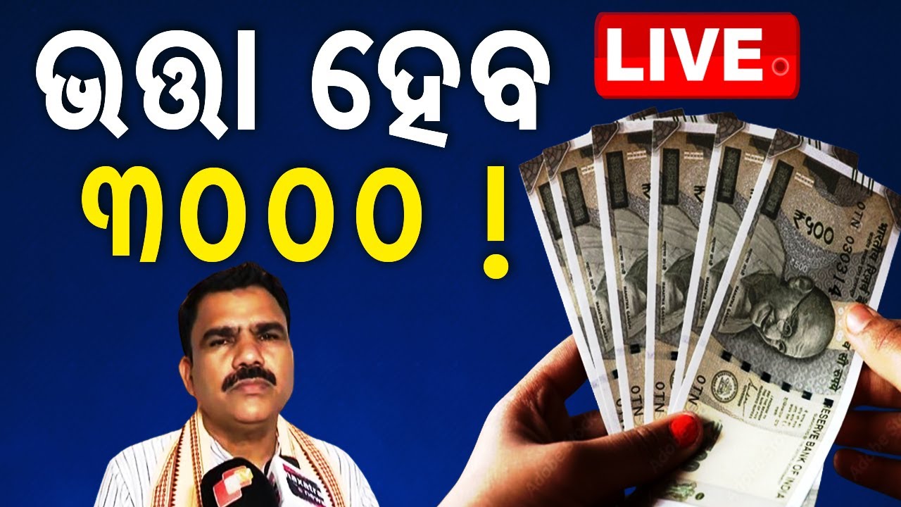 Big Breaking | ବଢ଼ିବ ଭତ୍ତା ଟଙ୍କା | Pension Price Hike | Odisha Government | BJP
