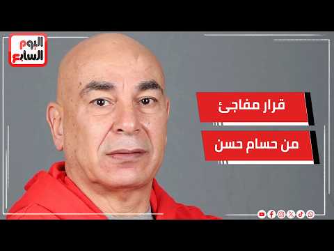 قرار مفاجئ من حسام حسن قبل ساعات من مواجهة أنجولا.. وجهاز الفراعنة يعلن موقفه من تمرد الشناوي
