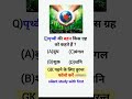 पृथ्वी की बहन किस ग्रह को कहा जाता है#मेरीपाठशाला #gk#meripathshala #gkquestion#gkquestionsandanswer