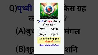पृथ्वी की बहन किस ग्रह को कहा जाता है#मेरीपाठशाला #gk#meripathshala #gkquestion#gkquestionsandanswer
