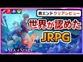 【クリアレビュー】王道は決して色褪せない。世界中を魅了した新作JRPG『Sea of Stars』【Steam/Switch/PS4・PS5/Xbox】
