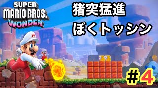 【マリオワンダー】ワールド１ドカンロック平原 猪突猛進ぼくトッシン SUPER MARIO BROS WOND