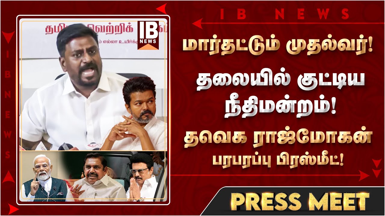 Mohan Raj Dmk தவெகவை பார்த்து திமுக அஞ்சுவது ஏன்? | Raj Mohan | DMK | MKStalin | TVK ...