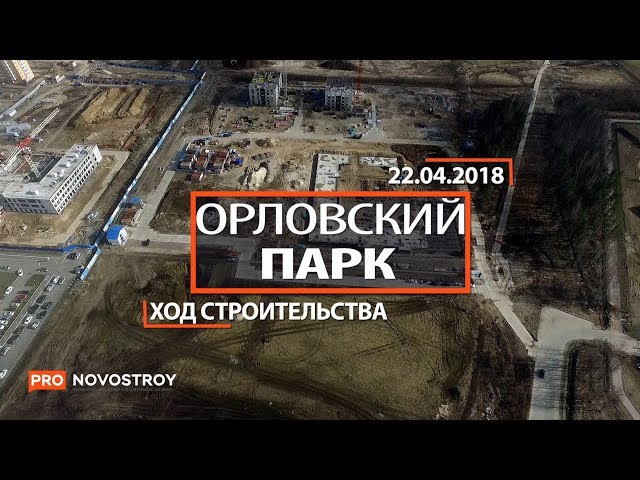 ЖК "Орловский парк" [Ход строительства от 22.04.2018]