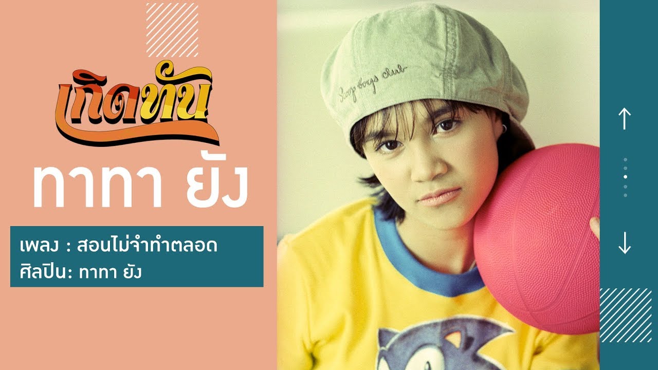 ปกเพลง สอนไม่จำทำตลอด — TATA YOUNG
